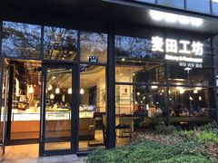-麦田工坊(月湖店)