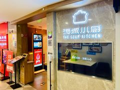 -汤城小厨•粤菜•靓汤(望京凯德mall店)