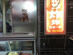 -胡仁根胡记炸炸炸