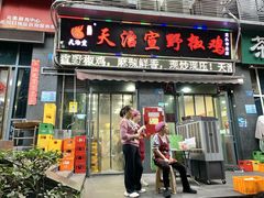 -天治宣·野椒鸡(龙头寺总店)