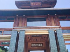 门面-那家山城(樱桃园店)