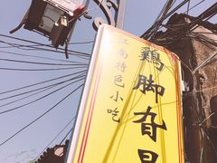 -鸡脚旮旯平江路店