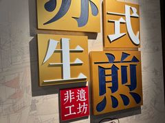 -鑫震源·苏式大虾生煎(山塘街店)