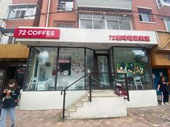 门面-72 COFFEE(东朝阳路店)