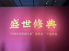 -宁波美术馆