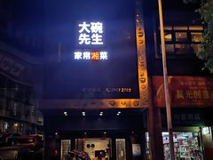 门面-大碗先生家常湘菜(解放街店)