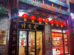 门面-烤肉宛饭庄(北新桥店)