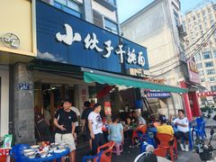 -梅溪·小伙子干挑面(安吉总店)