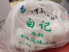 -清真·白记年糕(牛街北口店)