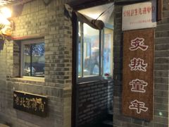门面-炙热童年·老北京炙子烤肉(南锣鼓巷店)