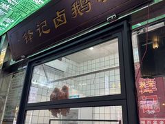 -官塘锋记鱼生·生腌·砂锅粥(牌坊街店)