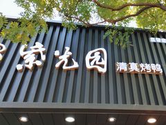 -紫光园·烤鸭(美术馆店)