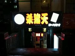 门面-杀猪天·韩国烤肉(总店)