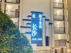 -十九号公馆露台酒店(长沙五一广场店)