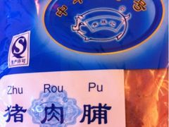 猪肉脯-黄胜记鼓浪屿肉松店(龙头路店)