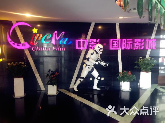 中影国际影城(星光大道店 图片 第79张