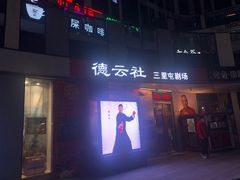 -德云社(三里屯店)