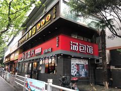 门面-老盛兴汤包馆(江宁一店)