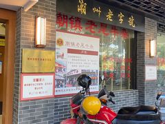 -潮镇老尾牛杂(环城西路店)