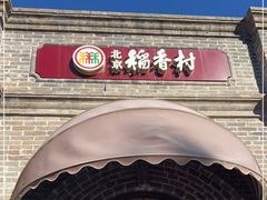 -北京稻香村(零号店)
