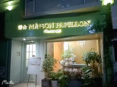 -蝶舍·MAISON PAPILLON