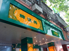 -韩复兴(新街口户部街店)