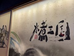 -水煮三国·川鲁江湖菜(香山店)