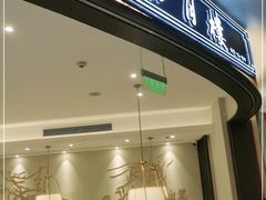 门面-春风松月楼(七宝万科店)