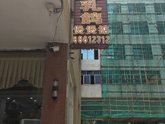 -煲煲掂风味煲仔饭餐厅(西区店)