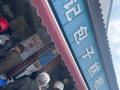 -钱记包子糕团