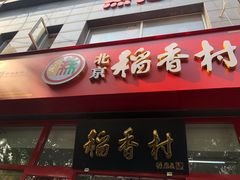 门面-北京稻香村(白纸坊店)