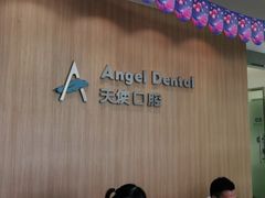 -天使口腔门诊部(上海店)