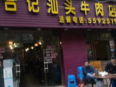 门面-合记汕头牛肉店(嘉禾路店)
