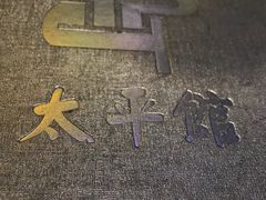 -太平馆西餐厅(北京路店)