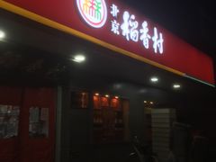 -北京稻香村(甘家口店)