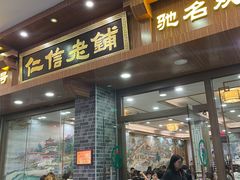-仁信老铺(华盖路店)