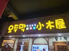 -恩你小木屋·韩式料理(假日广场店)