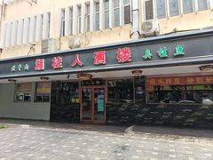 -湘桂人酒楼(西便门店)