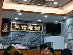-仁信老铺(华盖路店)