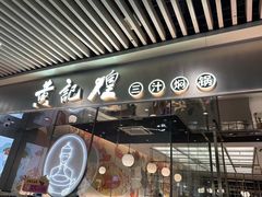 -黄记煌三汁焖锅(华发商都店)