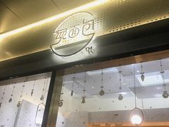 -烫面包·面包烘焙(绿地缤纷城店)