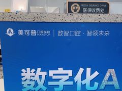 -美可普口腔医院(东街分店)