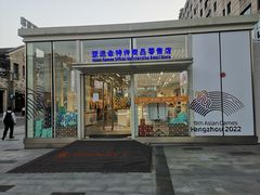 -亚运特许零售店(湖滨店)