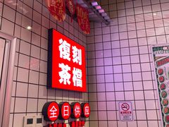 -孖记茶档·热腾茶餐(荔湾领展广场店)