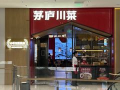 -茅庐川菜(烟台万象汇店)