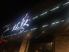 门面-蚝美人·生蚝海鲜烧烤(茶花园店)