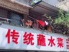 门面-汝萍传统蘸水菜(春华路总店)