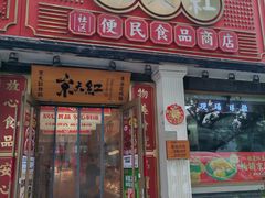 -京天红酒家(虎坊路店)