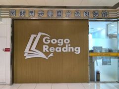 -GogoReading少儿英语分级阅读(双井中心店)