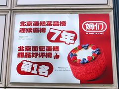-姆们M Sweetie Cake(三里屯店)